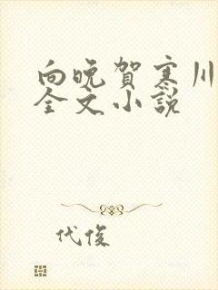 向晚贺寒川免费全文小说