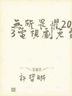 无所畏惧2023电视剧免费观看