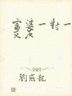 富婆一对一刺激交友