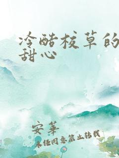 冷酷校草的专属甜心