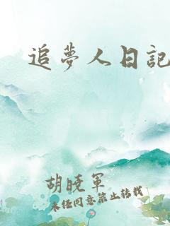 追梦人日记网