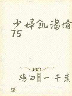 少妇饥渴偷公乱75