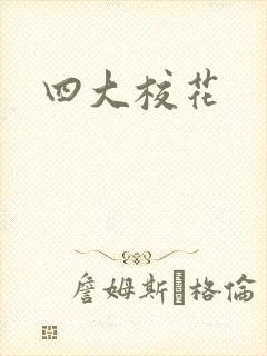 四大校花