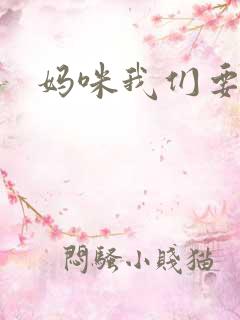 妈咪我们要爹地