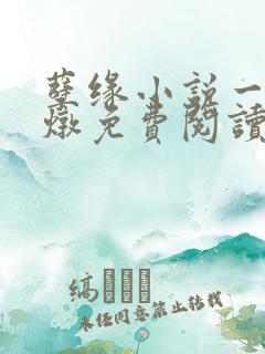 孽缘小说一家乱炖免费阅读