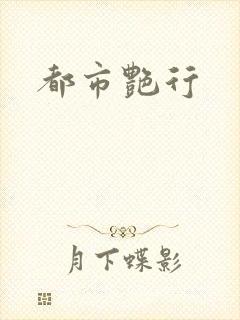 都市艳行