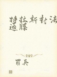 特拉斯对法国下通牒