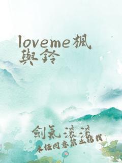 loveme枫与铃