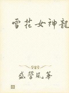 雪花女神龙续集