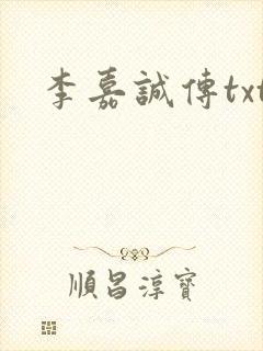 李嘉诚传txt