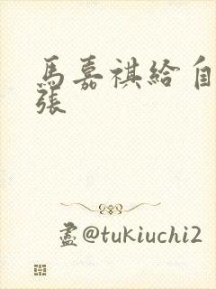 马嘉祺给自己扩张