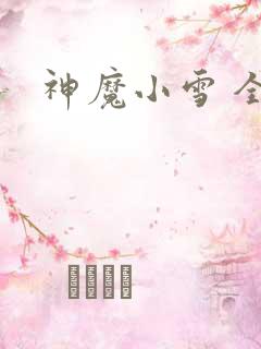 神魔小雪 全套