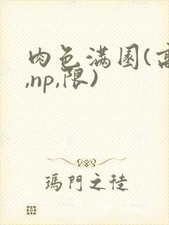 肉色满园(高h,np,限)