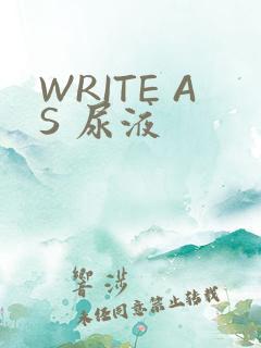 WRITE AS 尿液