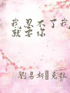 我忍不了我现在就要你