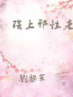 强上邪性老公