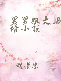 男男粗大JB射精小说