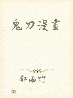 鬼刀漫画