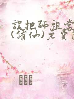 误把师祖当炉鼎(修仙)免费阅读