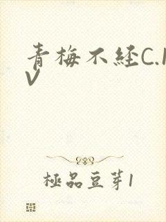 青梅不经C.1V