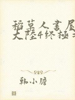 稻草人书屋斗罗大陆4终极斗罗