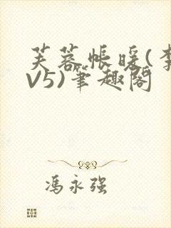 芙蓉帐暖(李寂V5)笔趣阁