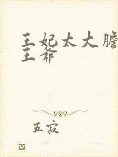 王妃太大胆踹了王爷