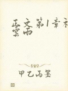 正文第1章初尝云雨