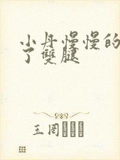 小丹慢慢的张开了双腿