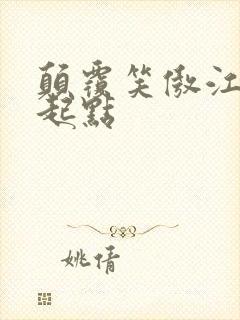 颠覆笑傲江湖 起点