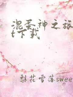 混蛋神之旅txt下载