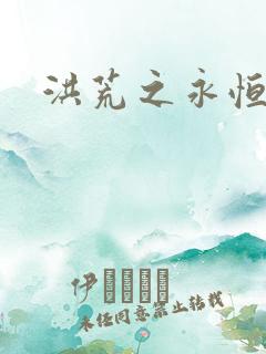 洪荒之永恒国度