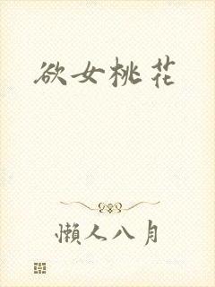 欲女桃花