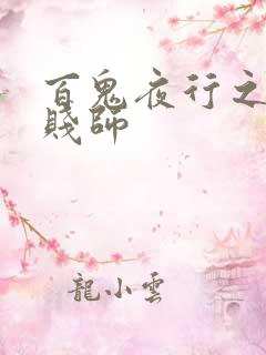 百鬼夜行之极道贱师