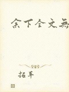 余下全文无防盗