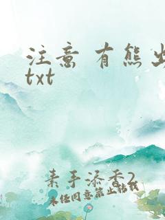 注意 有熊出没txt