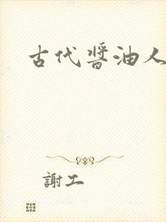 古代酱油人生