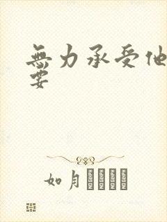 无力承受他的索要