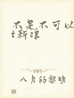 不是不可以txt新浪