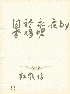 囚于永夜by麦香鸡呢