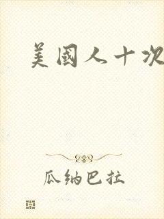 美国人十次啦