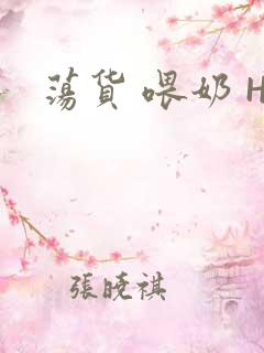 荡货 喂奶 H