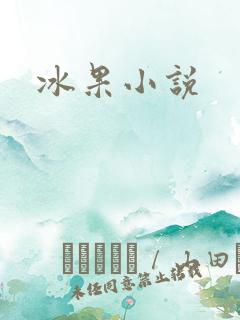 冰果小说