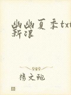 幽幽夏季txt新浪