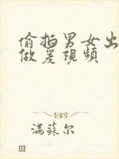 偷拍男女出租屋做爰视频