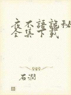 夜不语诡秘档案全集下载