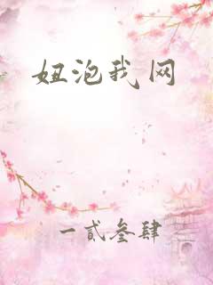 妞泡我网