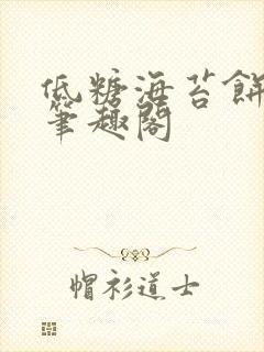 低糖海苔饼 h笔趣阁