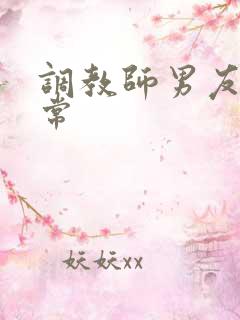 调教师男友的日常