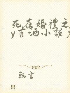 死在婚礼之前by有酒小说免费阅读
